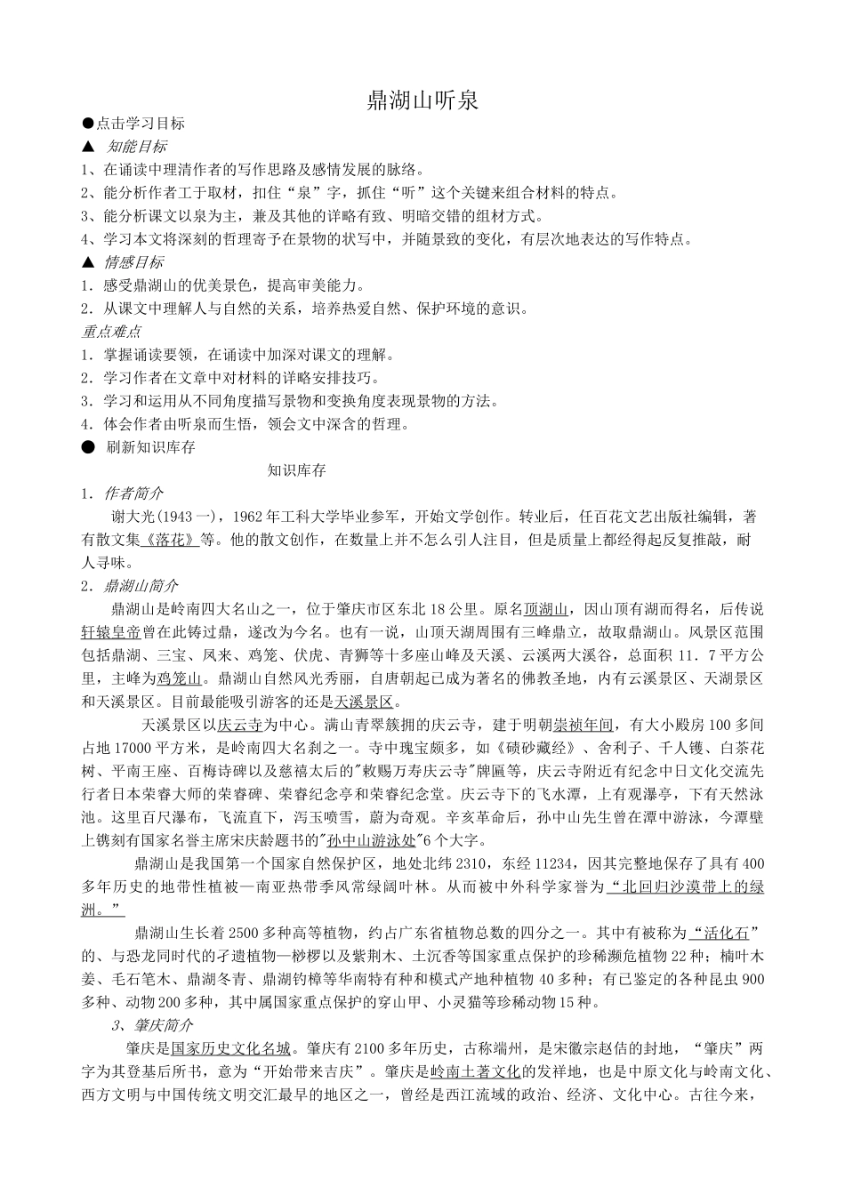 苏教版九年级语文上册鼎湖山听泉_第1页