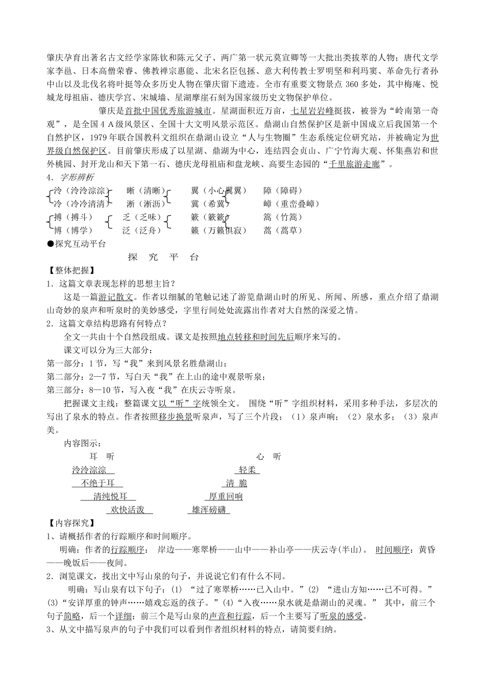 苏教版九年级语文上册鼎湖山听泉_第2页