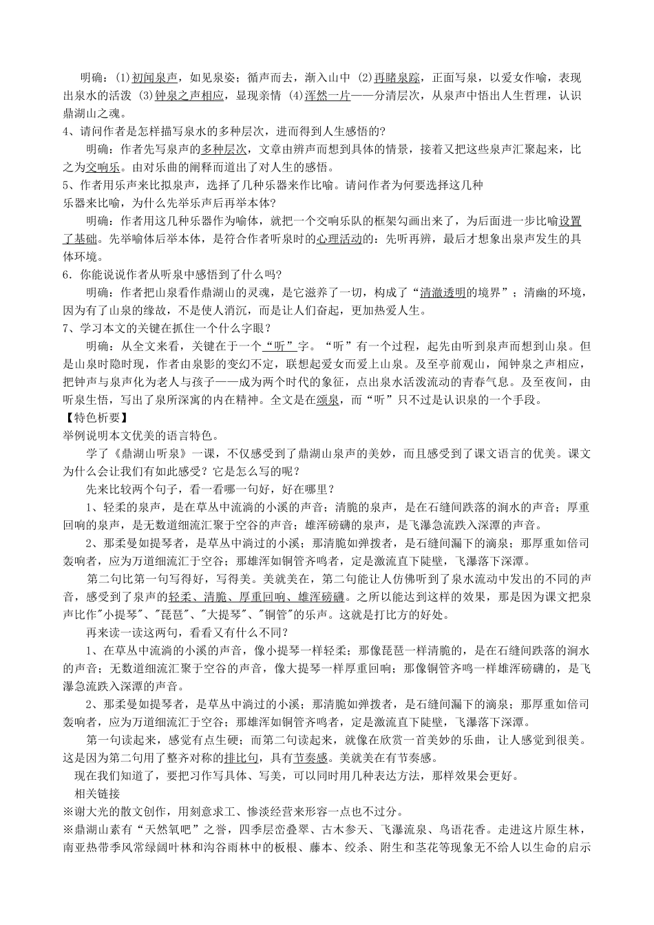 苏教版九年级语文上册鼎湖山听泉_第3页