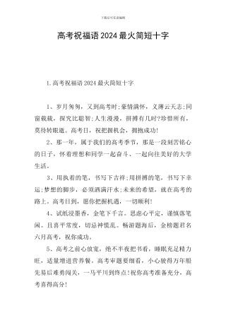 高考祝福语2024最火简短十字