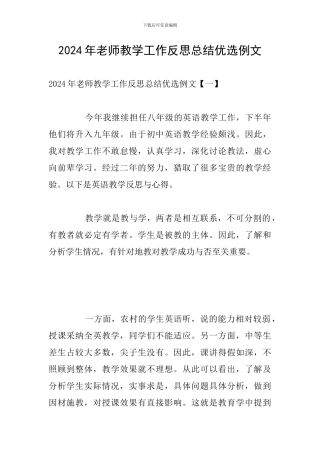 2024年教师教学工作反思总结优选例文