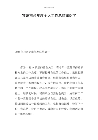 宾馆前台年度个人工作总结800字