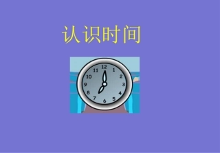 7《认识时间》
