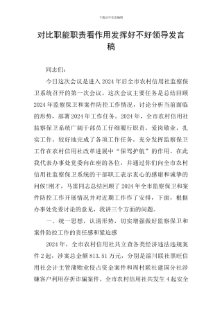 对照职能职责看作用发挥好不好领导发言稿
