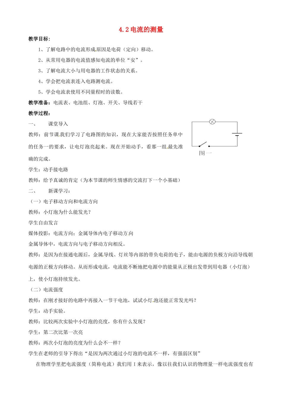 浙江省桐乡市河山镇中心学校八年级科学上册 《电流的测量》教案 浙教版_第1页