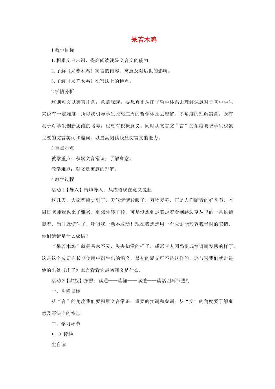 春九年级语文下册 第16课 寓言四则《呆若木鸡》教案1 长春版-长春版初中九年级下册语文教案_第1页