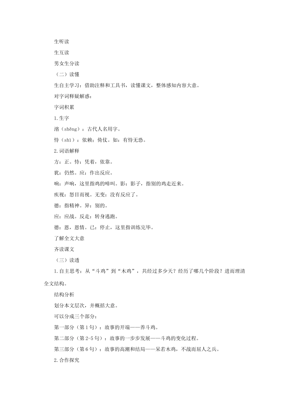 春九年级语文下册 第16课 寓言四则《呆若木鸡》教案1 长春版-长春版初中九年级下册语文教案_第2页