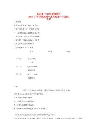 高一历史上册：4.3《中国民族资本主义的进一步发展》学案（旧人教版）