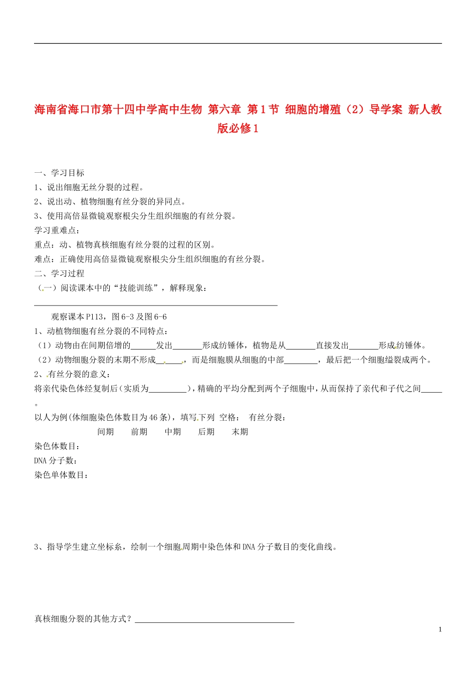 海南省海口市第十四中学高中生物 第六章 第1节 细胞的增殖（2）导学案 新人教版必修1_第1页