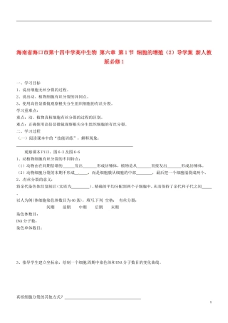 海南省海口市第十四中学高中生物 第六章 第1节 细胞的增殖（2）导学案 新人教版必修1