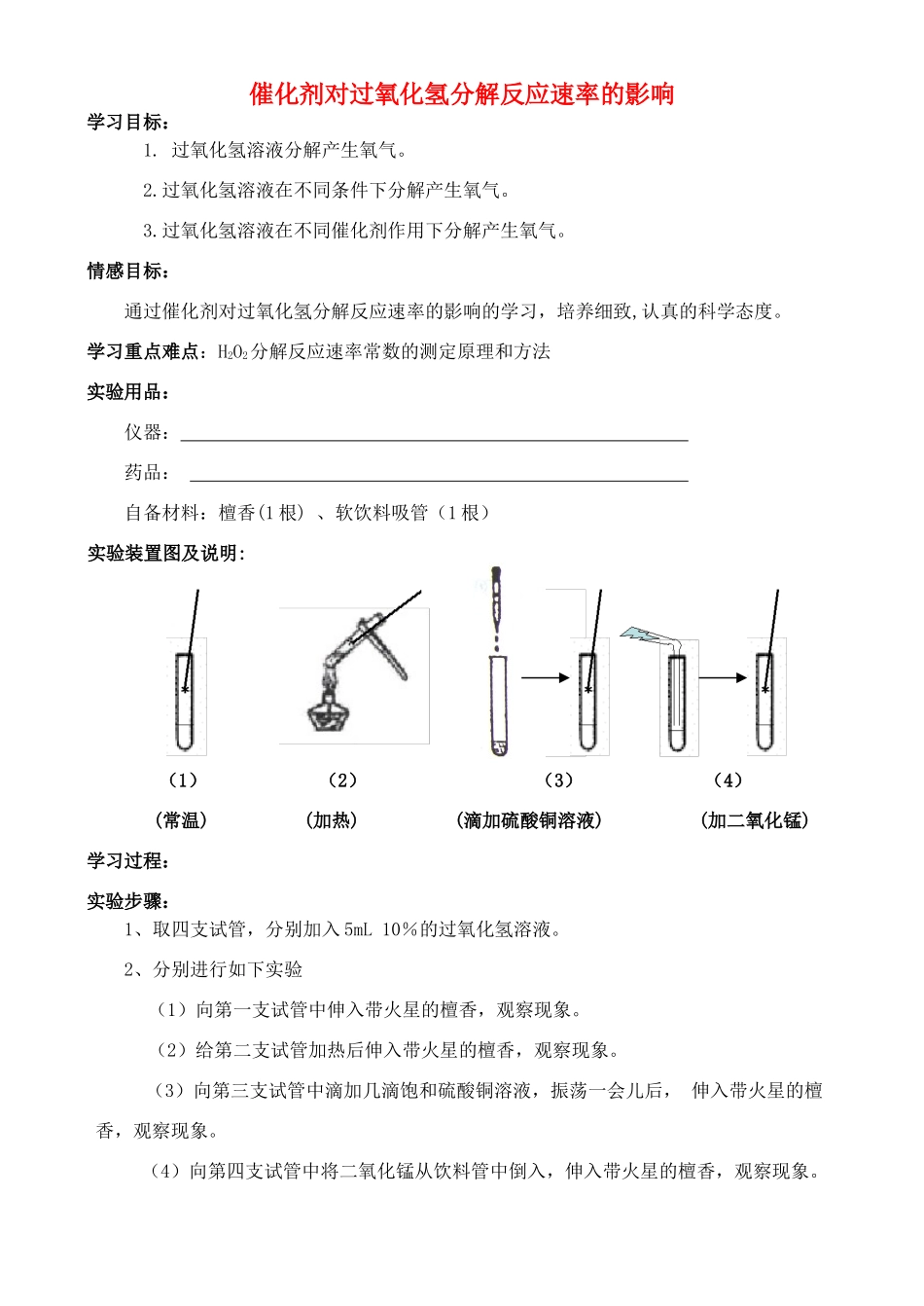 高中化学 4.2 催化剂对过氧化氢分解反应速率学案3 苏教版选修6-苏教版高中选修6化学学案_第1页