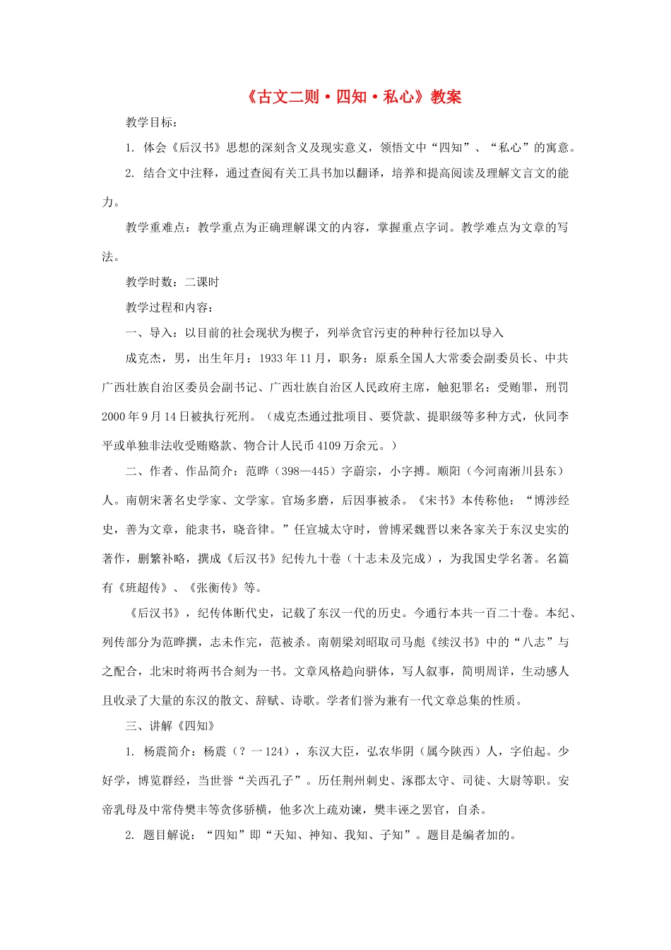 九年级语文下第六单元之《古文二则》教案 语文版_第1页