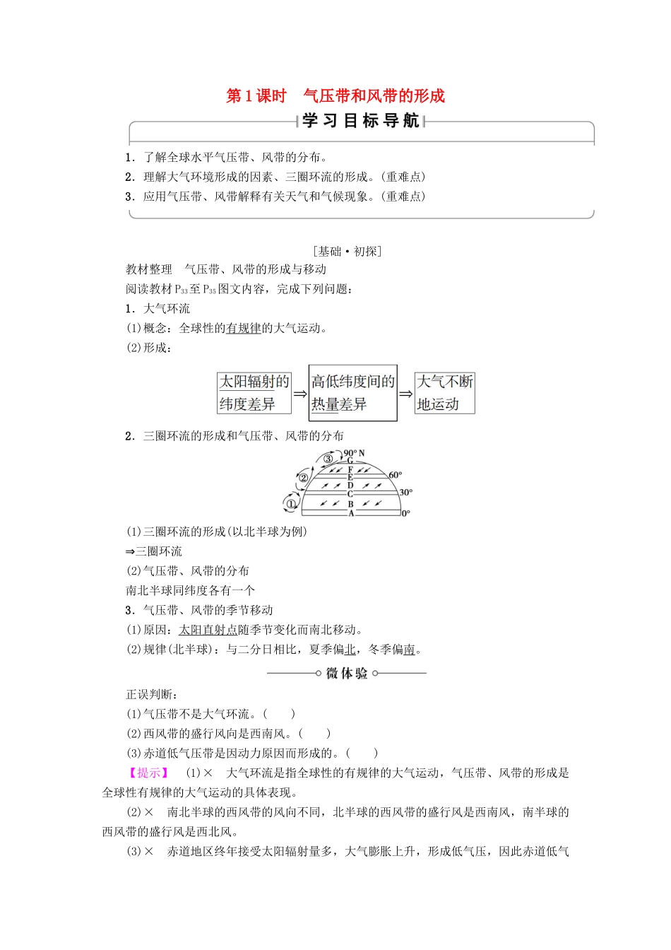 高中地理 第2章 地球上的大气 第2节 第1课时 气压带和风带的形成学案 新人教版必修1-新人教版高一必修1地理学案_第1页