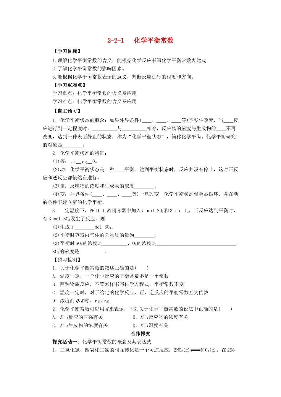 高中化学 第2章 化学反应的方向、限度与速率 2.2.1 化学平衡常数导学案 鲁科版选修4-鲁科版高二选修4化学学案_第1页