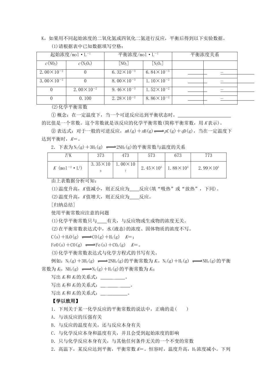 高中化学 第2章 化学反应的方向、限度与速率 2.2.1 化学平衡常数导学案 鲁科版选修4-鲁科版高二选修4化学学案_第2页