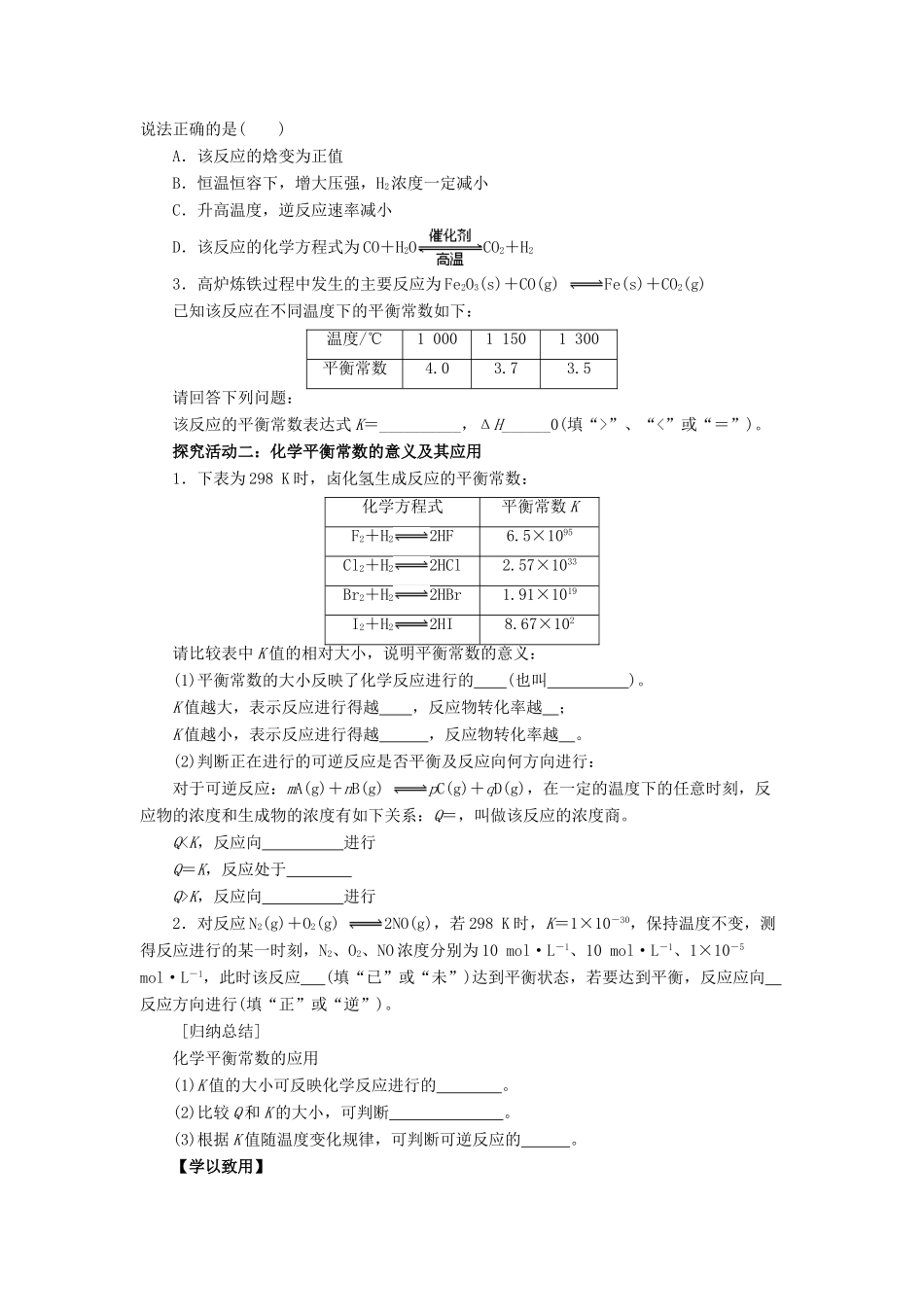 高中化学 第2章 化学反应的方向、限度与速率 2.2.1 化学平衡常数导学案 鲁科版选修4-鲁科版高二选修4化学学案_第3页