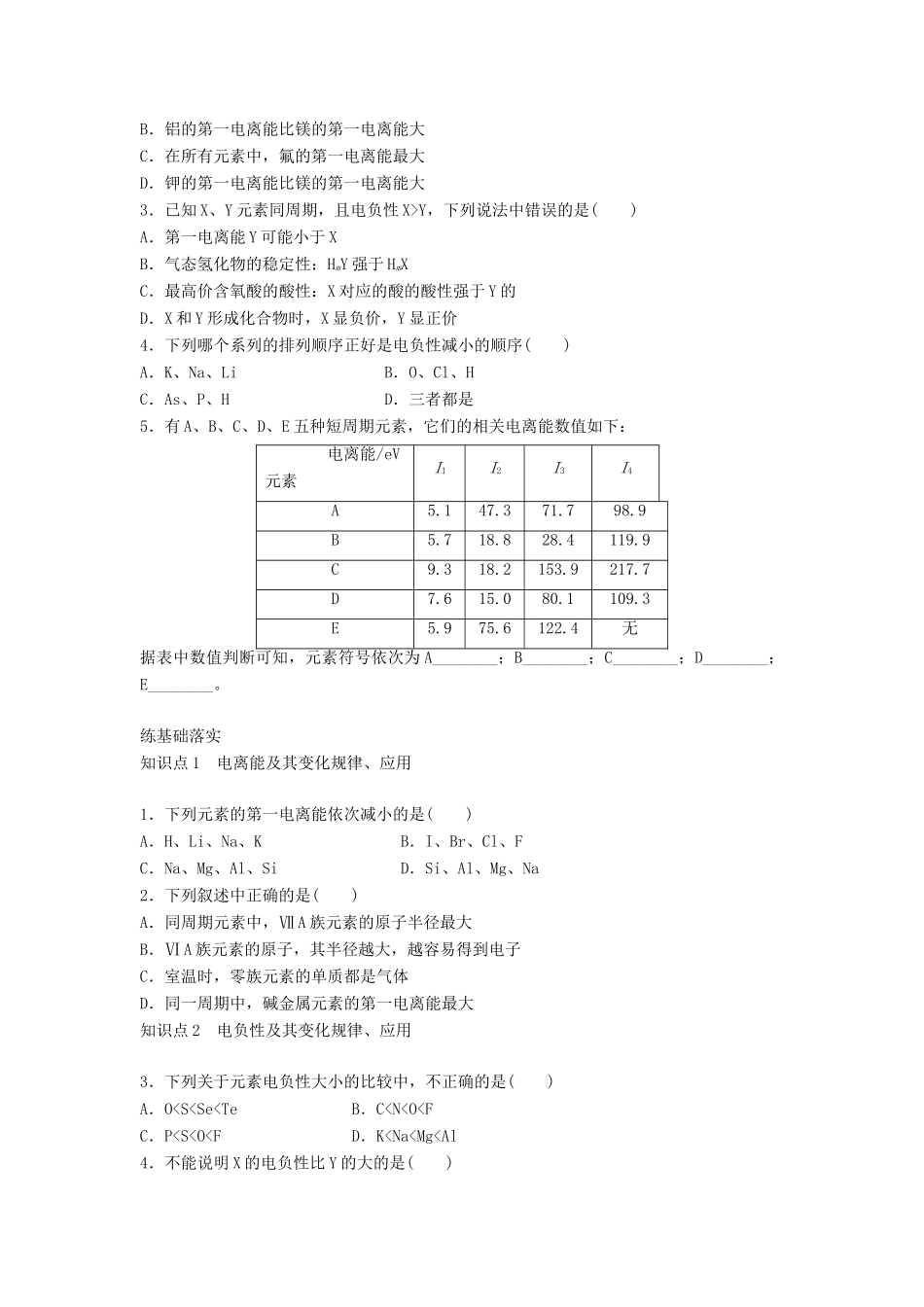 高中化学 专题2 原子结构与元素的性质 第二单元 元素性质的递变规律 2.2.2 元素第一电离能和电负性的周期性变化导学案 苏教版选修3-苏教版高二选修3化学学案_第2页