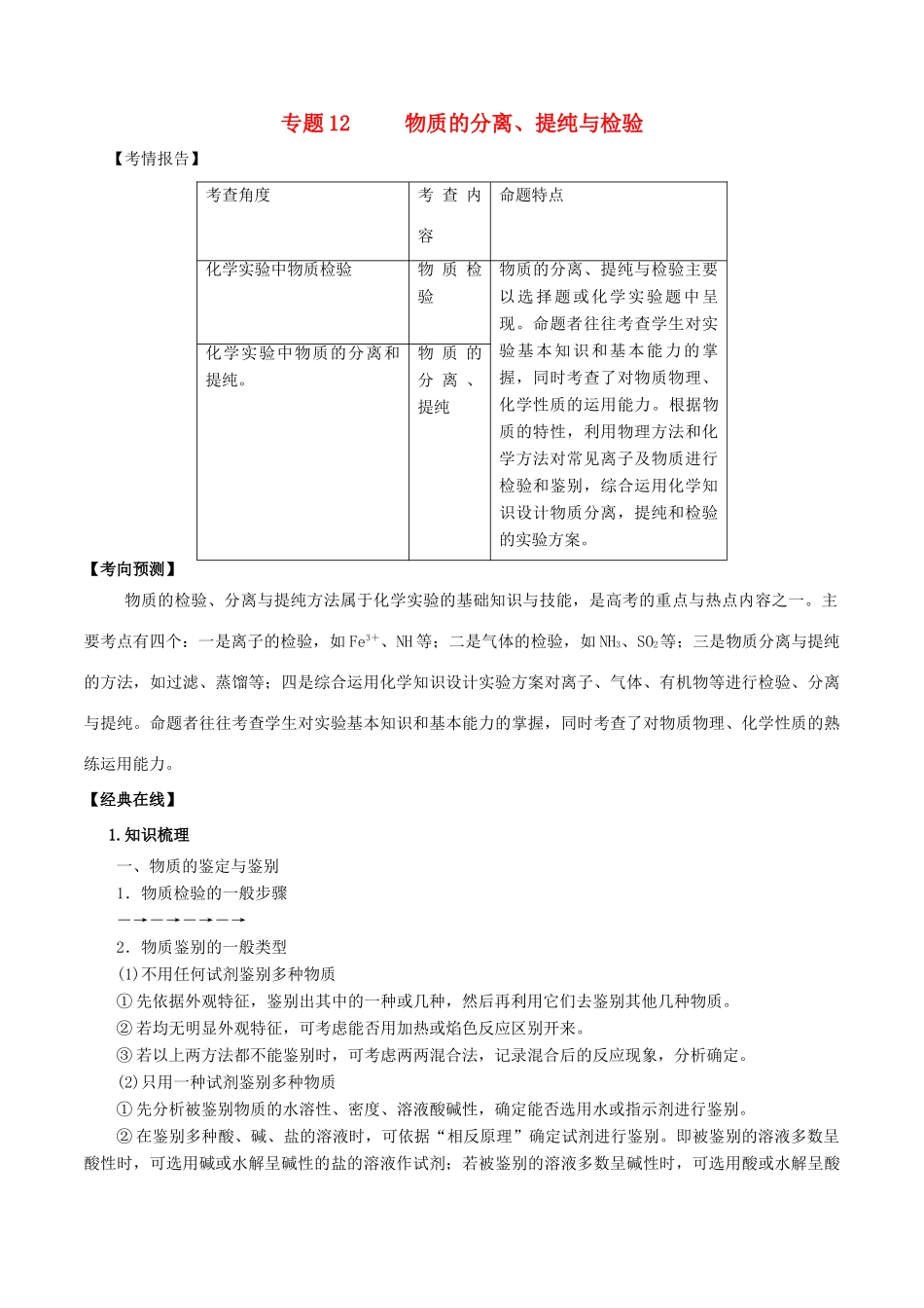 高考化学二轮复习 专题12 物质的分离、提纯与检验考点讲解学案-人教版高三全册化学学案_第1页