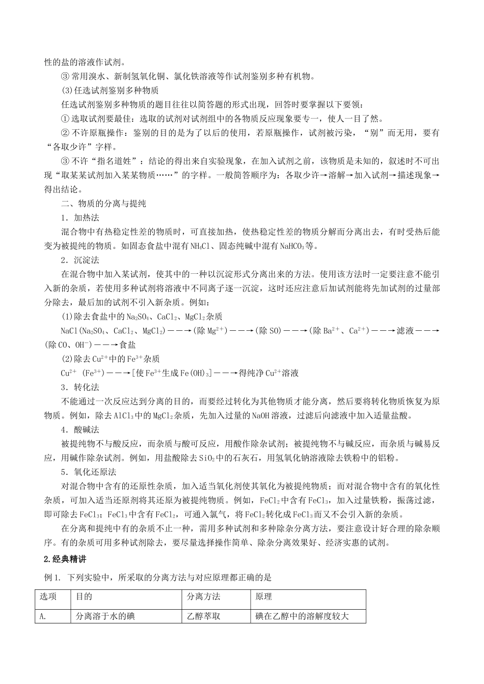 高考化学二轮复习 专题12 物质的分离、提纯与检验考点讲解学案-人教版高三全册化学学案_第2页
