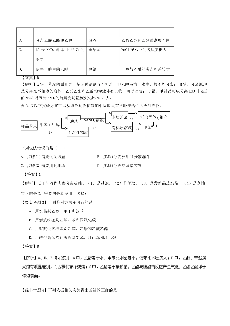 高考化学二轮复习 专题12 物质的分离、提纯与检验考点讲解学案-人教版高三全册化学学案_第3页