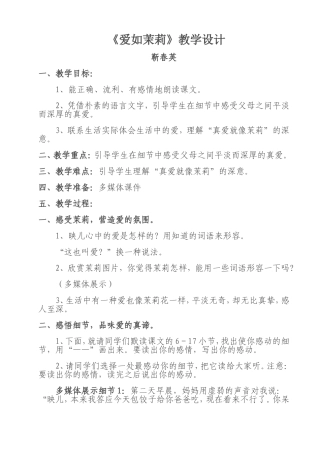 《爱如茉莉》教案设计任庆