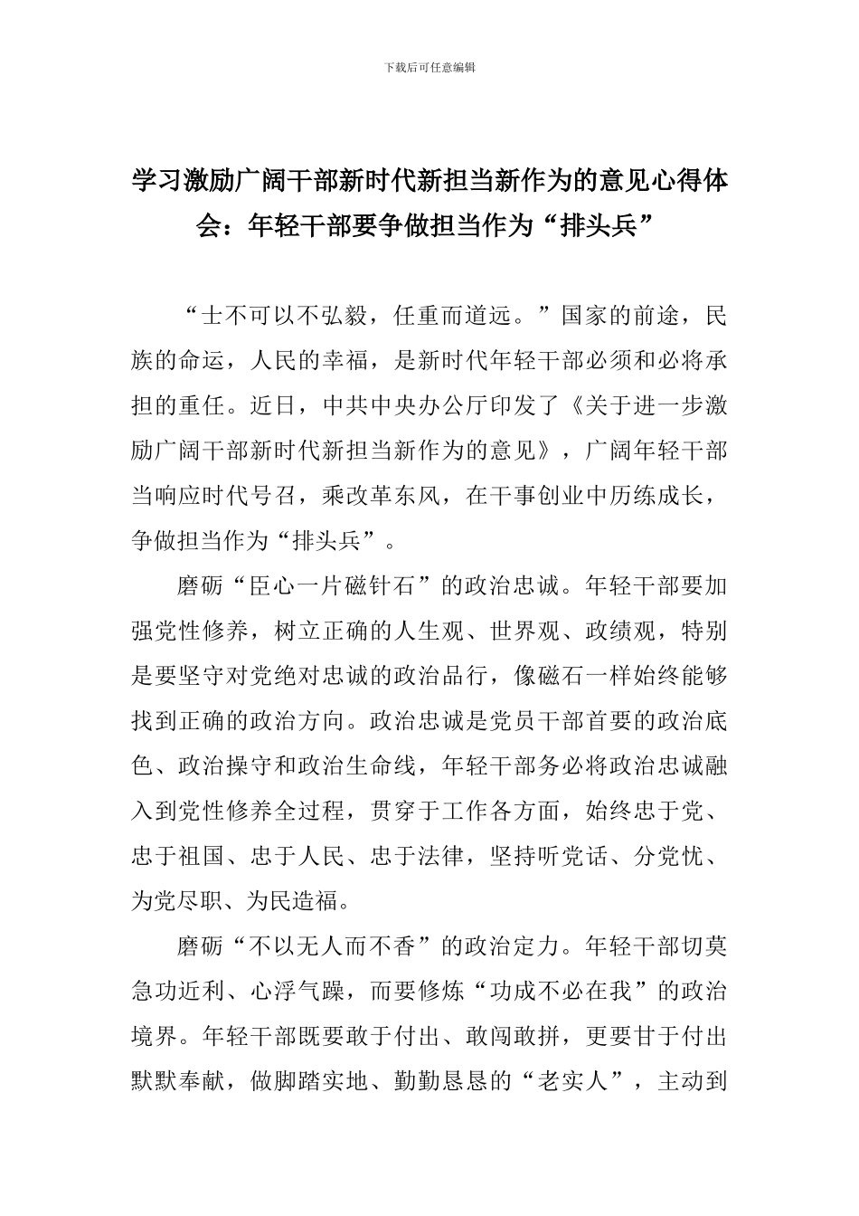 学习激励广大干部新时代新担当新作为的意见心得体会：年轻干部要争做担当作为“排头兵”_第1页