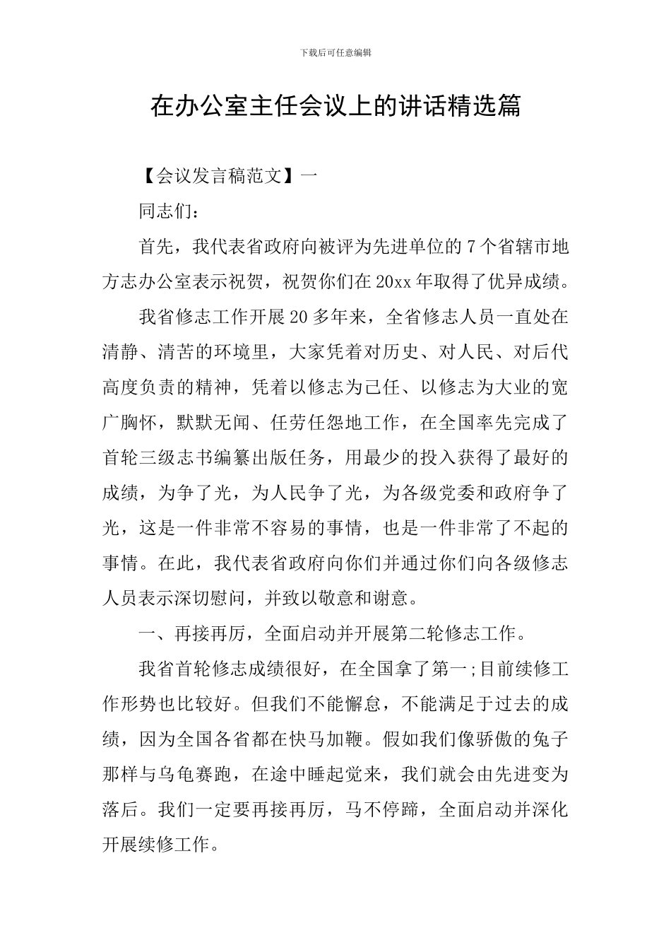 在办公室主任会议上的讲话精选篇_第1页