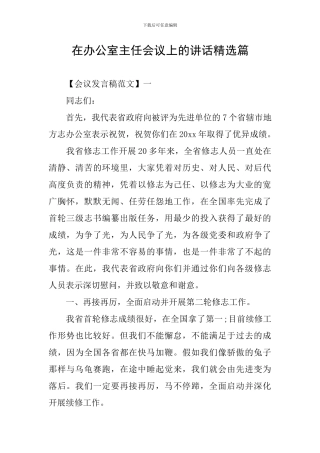 在办公室主任会议上的讲话精选篇