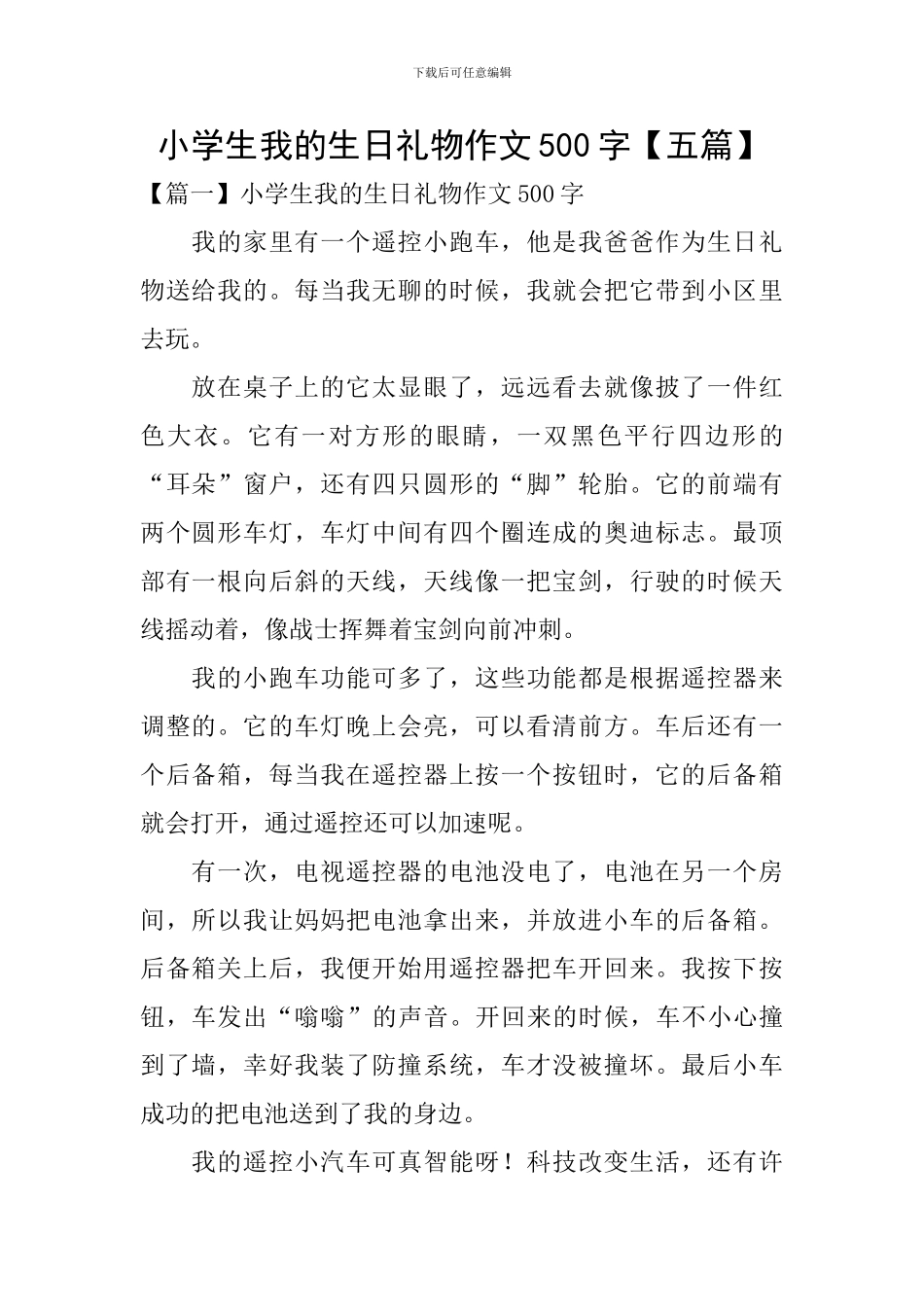 小学生我的生日礼物作文500字_第1页