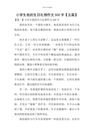 小学生我的生日礼物作文500字