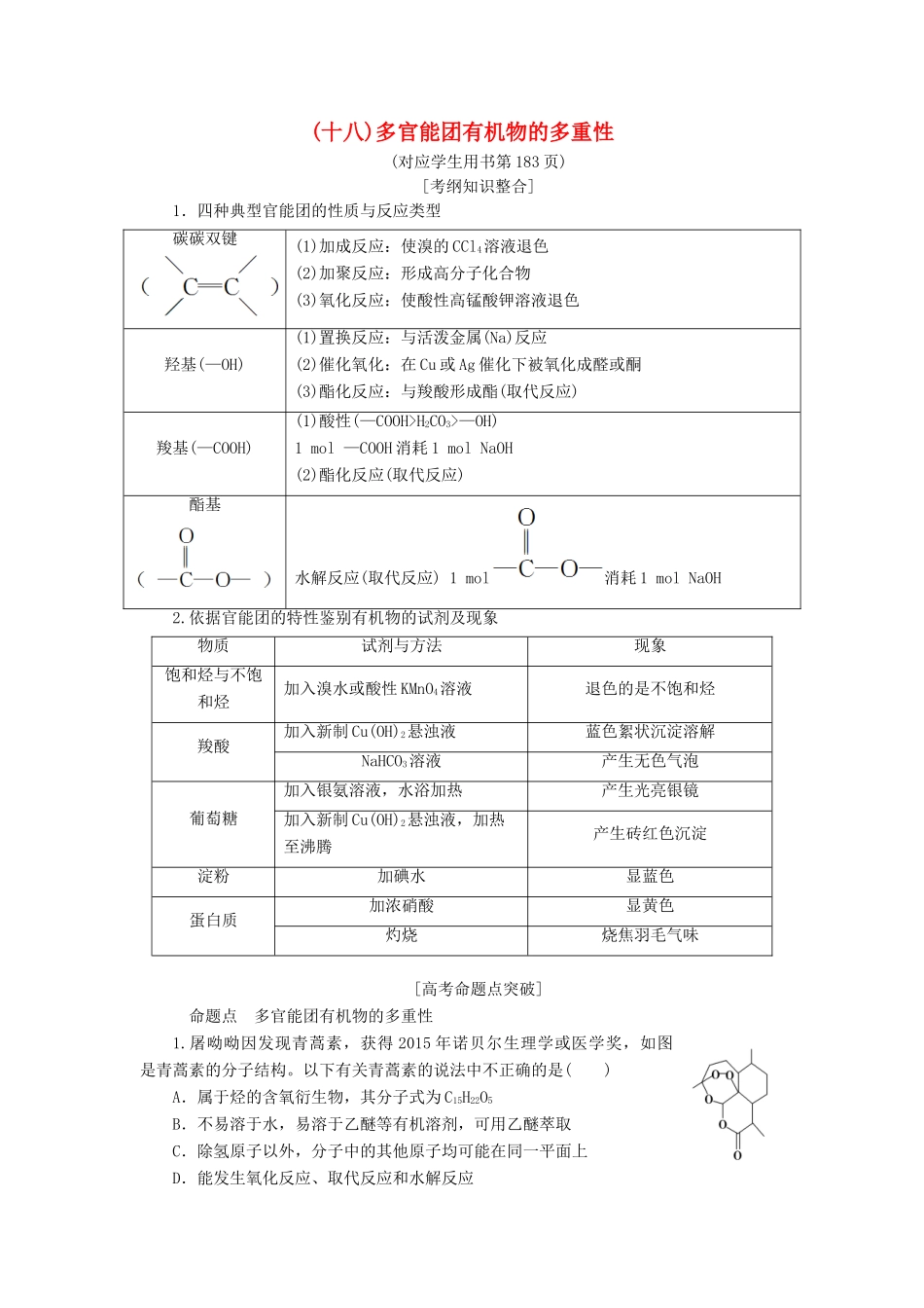 高考化学一轮复习 第9章 重要的有机化合物 专项突破（十八）多官能团有机物的多重性学案 鲁科版-鲁科版高三全册化学学案_第1页