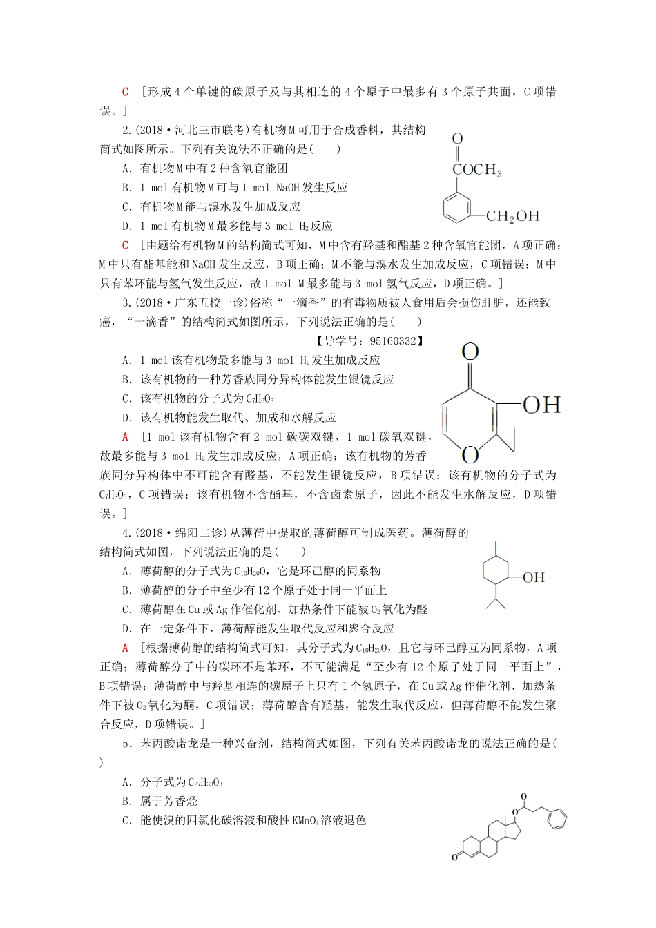 高考化学一轮复习 第9章 重要的有机化合物 专项突破（十八）多官能团有机物的多重性学案 鲁科版-鲁科版高三全册化学学案_第2页