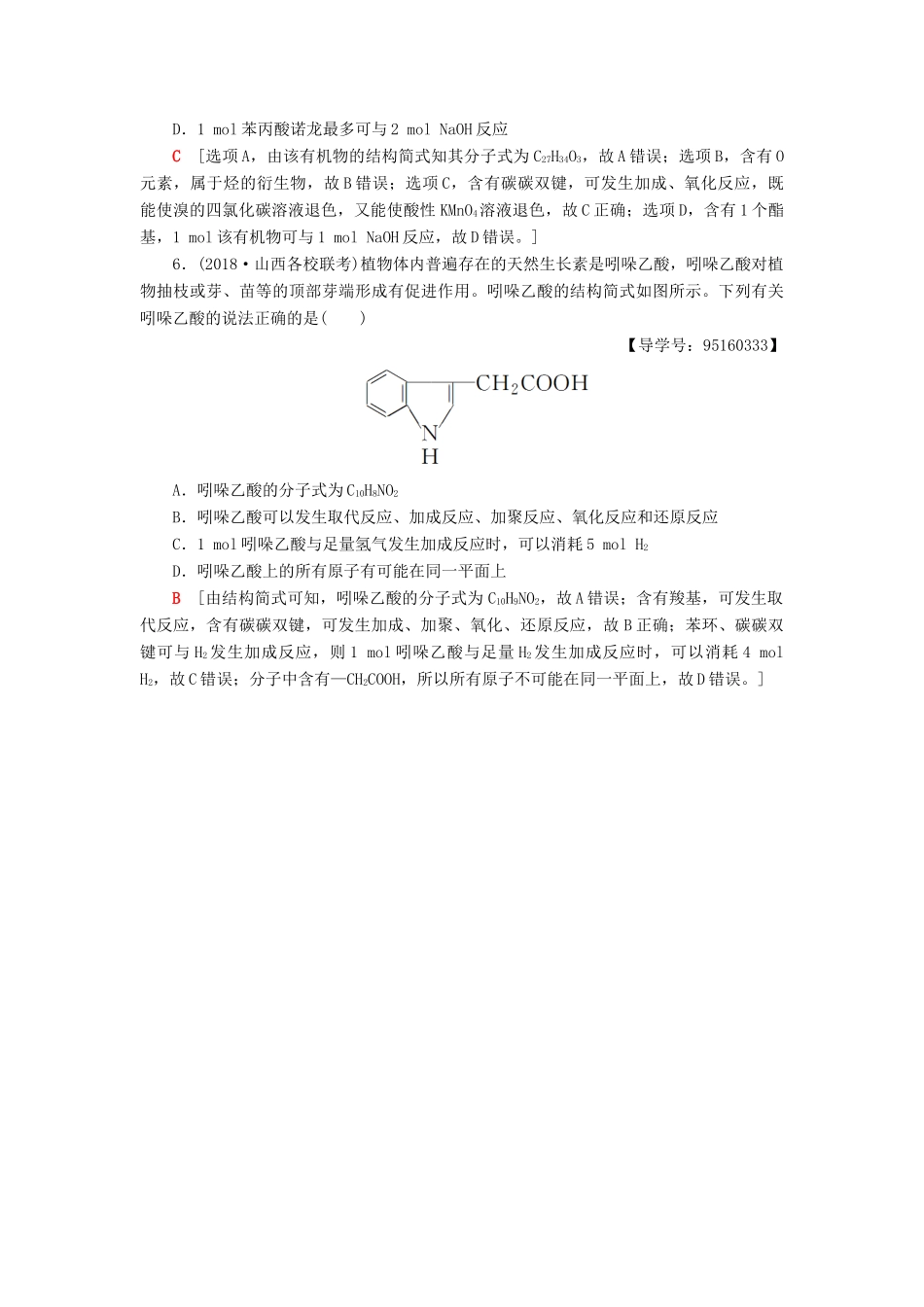 高考化学一轮复习 第9章 重要的有机化合物 专项突破（十八）多官能团有机物的多重性学案 鲁科版-鲁科版高三全册化学学案_第3页