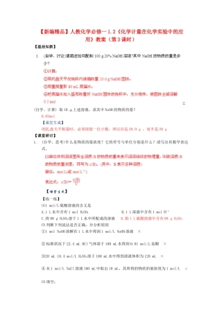 高中化学 1.2《化学计量在化学实验中的应用》（第3课时）教案 新人教版必修1