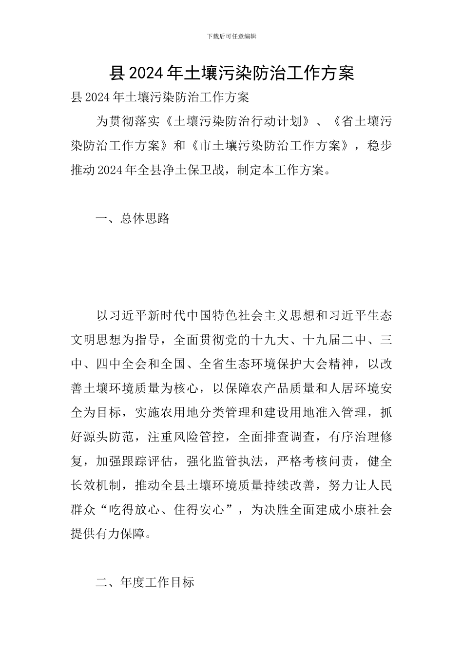 县2024年土壤污染防治工作方案_第1页