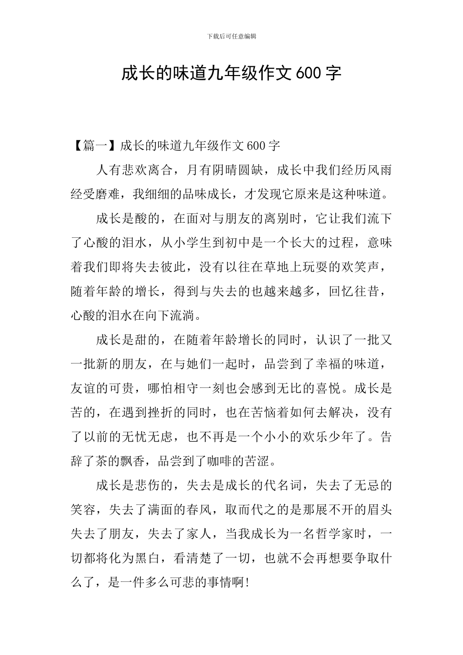 成长的滋味九年级作文600字_第1页