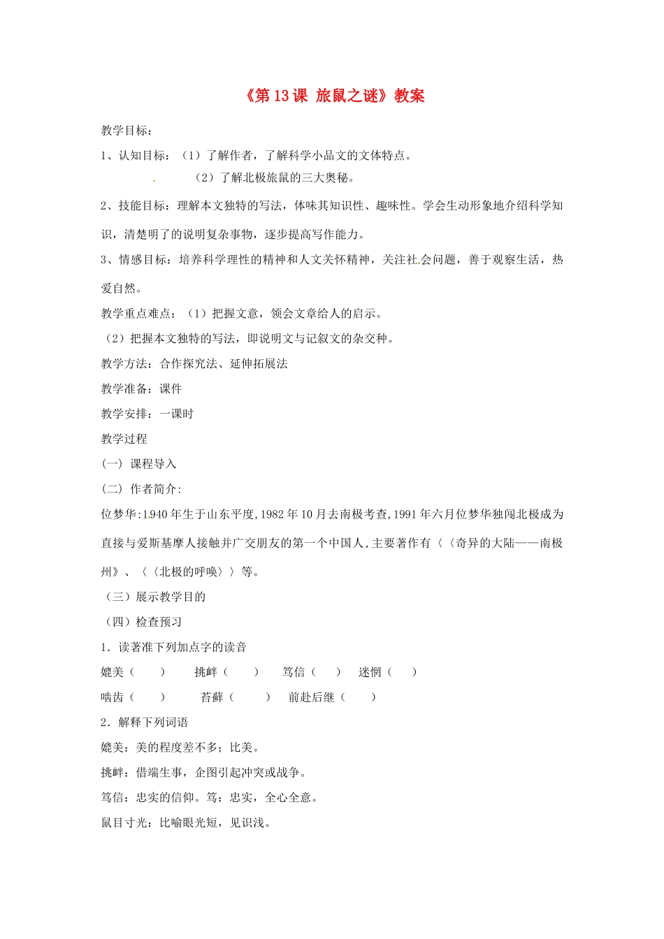 山东省临沭县第三初级中学八年级语文下册《第13课 旅鼠之谜》教案 新人教版_第1页