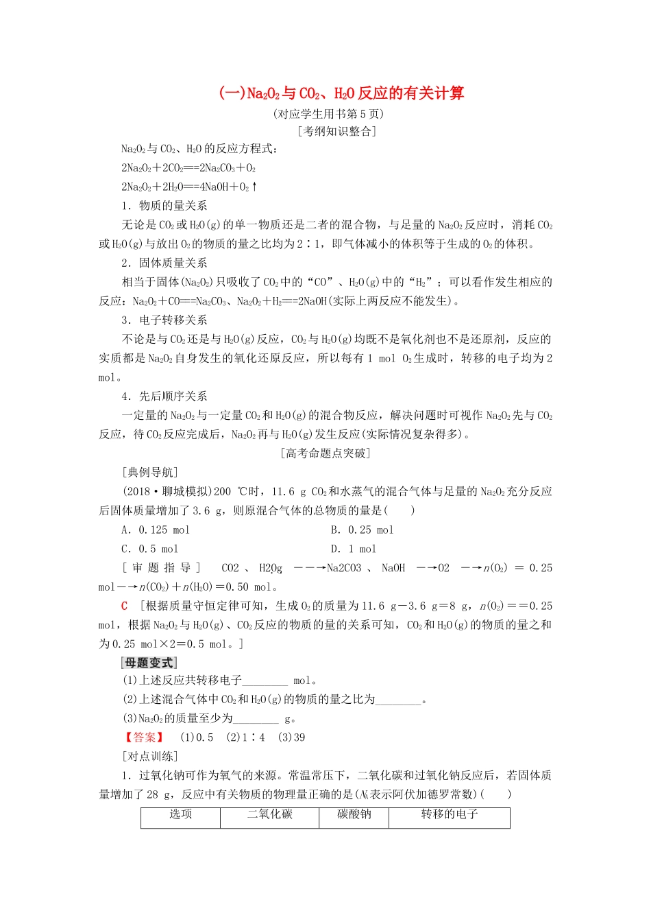 高考化学一轮复习 第3章 自然界中的元素 专项突破（一）Na2O2与CO2、H2O反应的有关计算学案 鲁科版-鲁科版高三全册化学学案_第1页