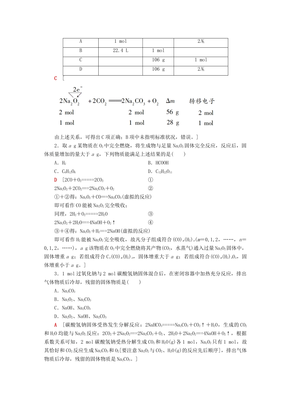 高考化学一轮复习 第3章 自然界中的元素 专项突破（一）Na2O2与CO2、H2O反应的有关计算学案 鲁科版-鲁科版高三全册化学学案_第2页