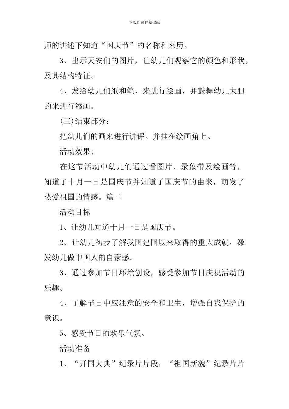 幼儿园大班国庆节主题活动教案大全_第2页