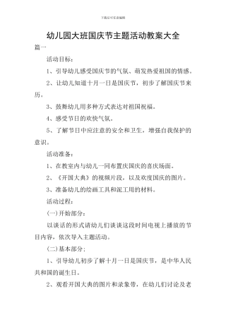 幼儿园大班国庆节主题活动教案大全