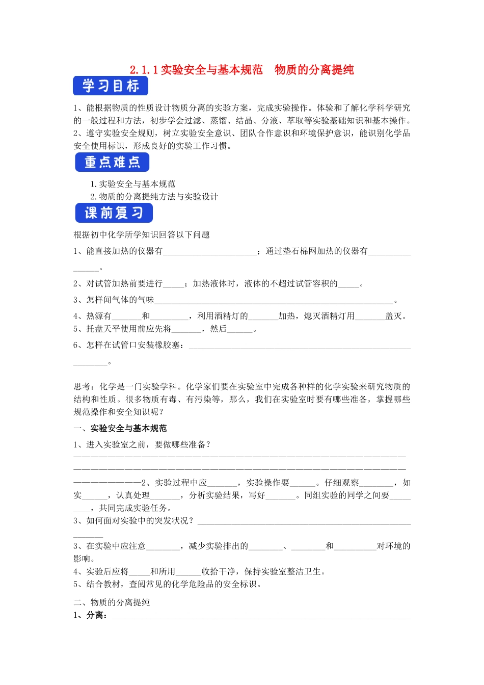 高中化学 2.1.1 实验安全与基本规范 物质的分离提纯学案（1）苏教版必修第一册-苏教版高一第一册化学学案_第1页