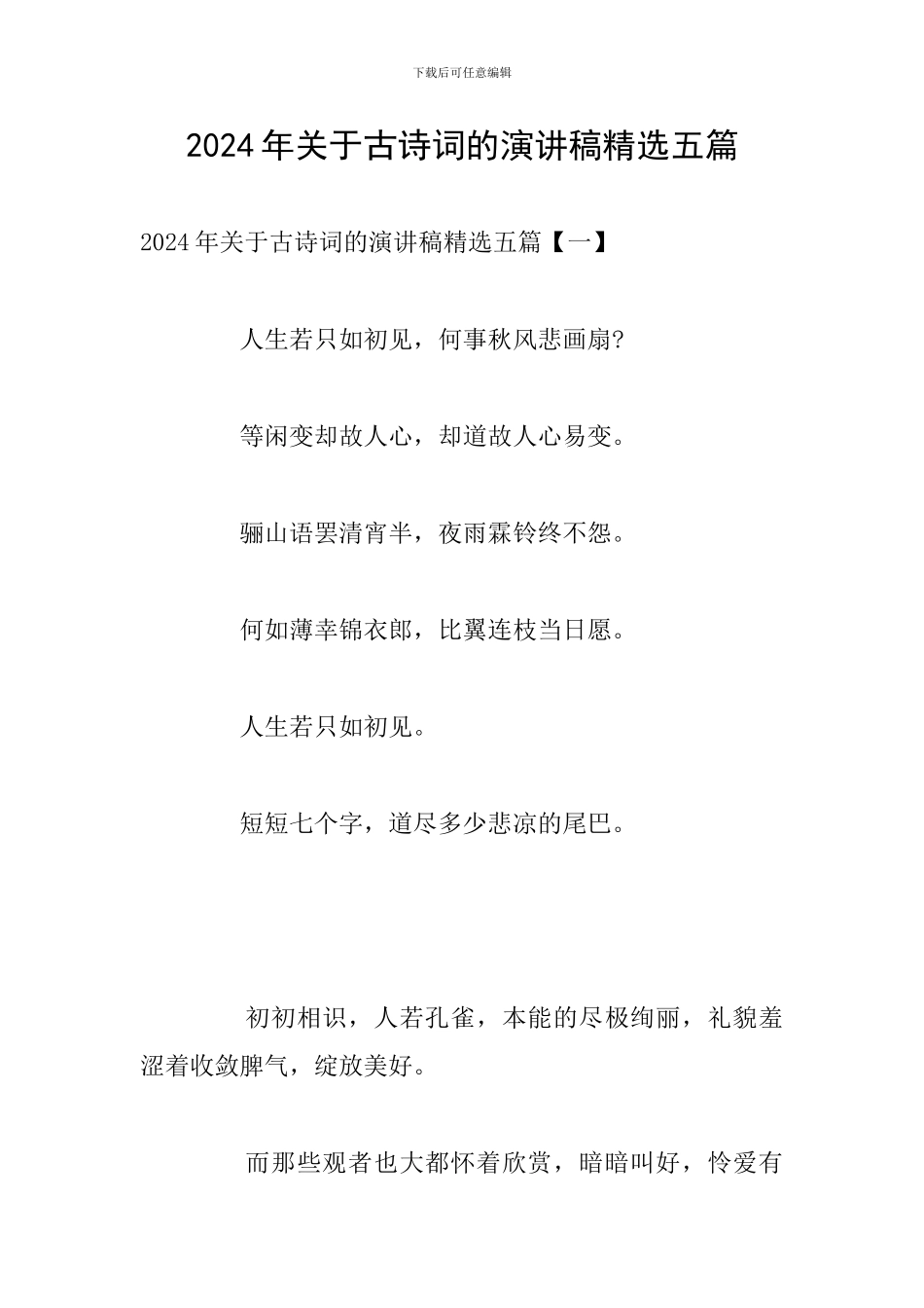 2024年关于古诗词的演讲稿精选五篇_第1页