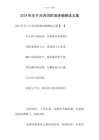 2024年关于古诗词的演讲稿精选五篇