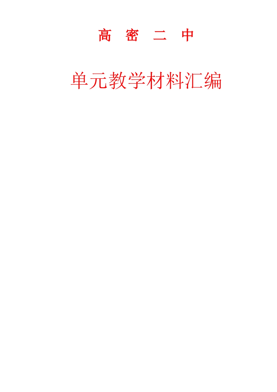 高三历史中国近现代史上册学案：第五单元单元教案_第1页