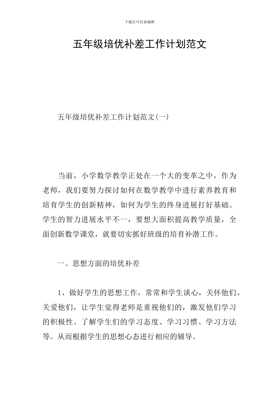 五年级培优补差工作计划范文_第1页