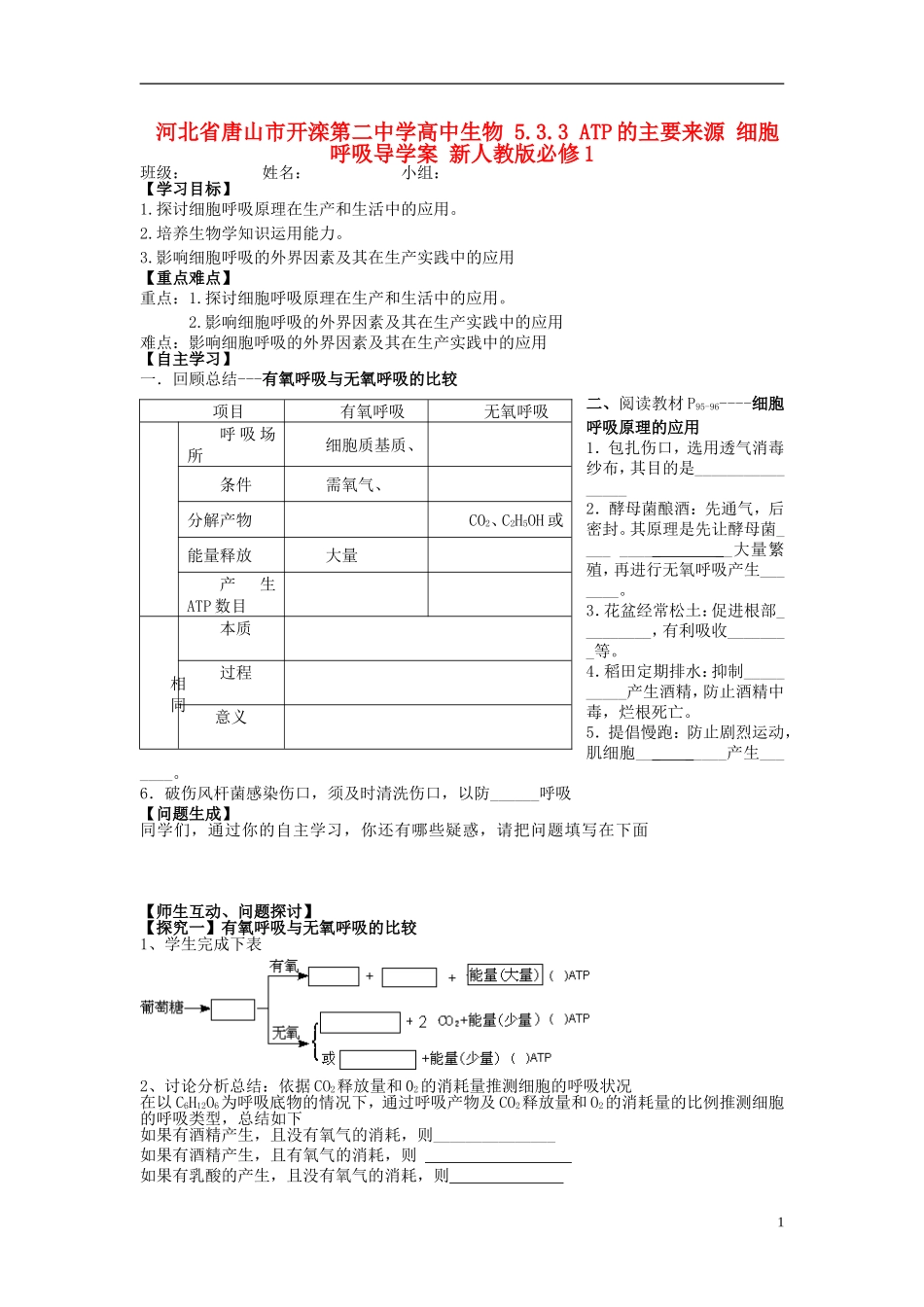 河北省唐山市开滦第二中学高中生物 5.3.3 ATP的主要来源 细胞呼吸导学案 新人教版必修1_第1页