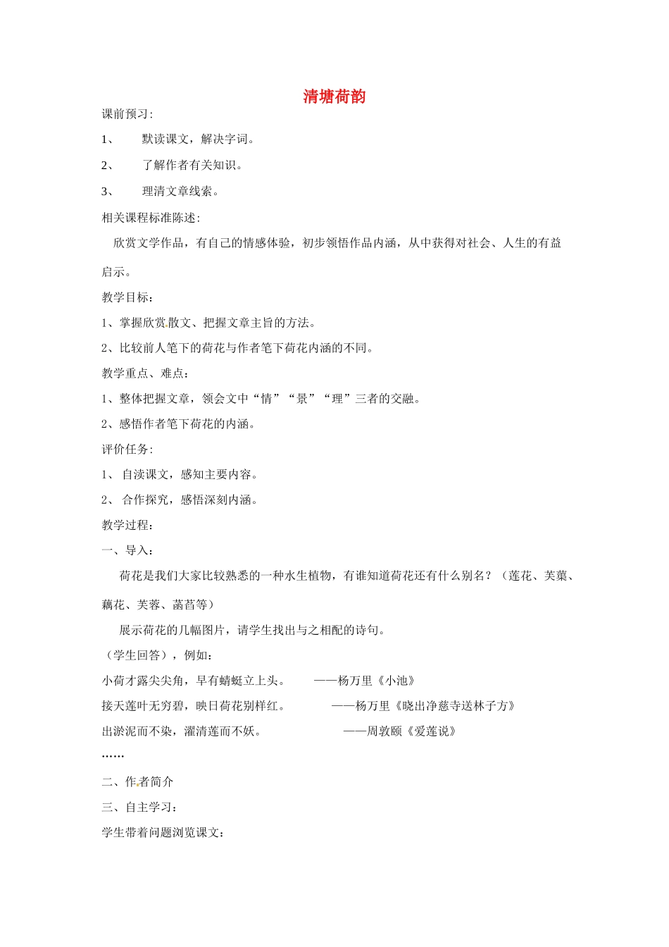 山东省滕州市大坞镇大坞中学八年级语文下册《清塘荷韵》教案 北师大版_第1页