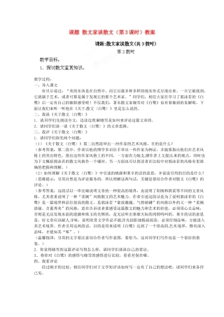 江苏省淮安市涟水县大东中学九年级语文上册 课题 散文家谈散文（第3课时）教案 苏教版