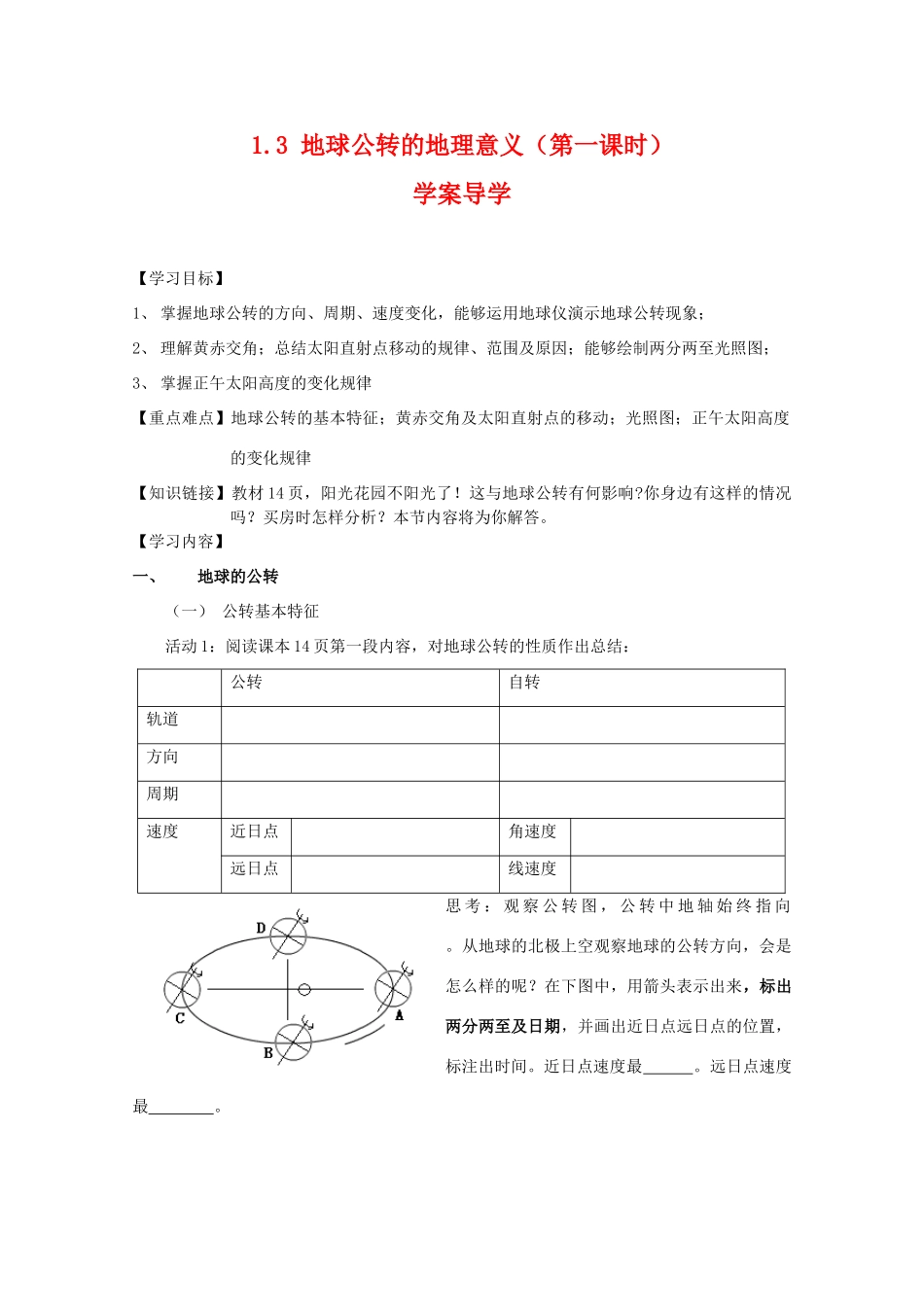 高一地理：1.3《地球公转的的地理意义》学案 鲁教版必修1_第1页